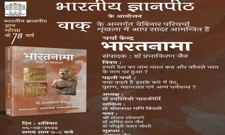 ಭಾರತೀಯ ಜ್ಞಾನಪೀಠದ 78ನೇ ವರ್ಷಾಚರಣೆ: ಫೆ.5ರಂದು “ವಾಕ್” ವೆಬಿನಾರ್ ಚರ್ಚಾ ಸರಣಿ