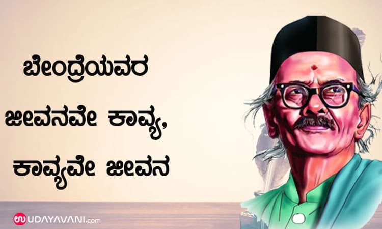 ಭಾವದೊಲುಮೆಯ ಸಾಂಗತ್ಯ: ಜೀವನದ ದುರಂತ ಕಥೆಗಳೇ ದ.ರಾ.ಬೇಂದ್ರೆ ಕವನದ ಜೀವಾಳ