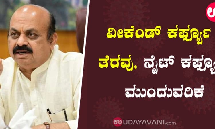 ಕೋವಿಡ್ ಮಹತ್ವದ ಸಭೆ: ವೀಕೆಂಡ್‌ ಕರ್ಫ್ಯೂ ತೆರವು, ನೈಟ್ ಕರ್ಫ್ಯೂ ಮುಂದುವರಿಕೆ