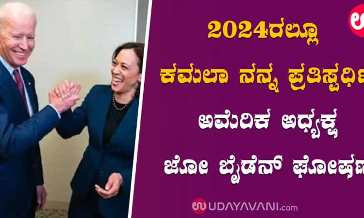 2024ರಲ್ಲೂ ಕಮಲಾ ನನ್ನ ಪ್ರತಿಸ್ಪರ್ಧಿ: ಅಮೆರಿಕ ಅಧ್ಯಕ್ಷ ಜೋ ಬೈಡೆನ್‌ ಘೋಷಣೆ
