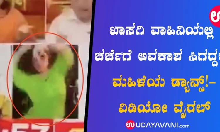 ಖಾಸಗಿ ವಾಹಿನಿಯಲ್ಲಿ ಚರ್ಚೆಗೆ ಅವಕಾಶ ಸಿಗದ್ದಕ್ಕೆ ಮಹಿಳೆಯ ಡ್ಯಾನ್ಸ್‌!-ವಿಡಿಯೋ ವೈರಲ್‌ 