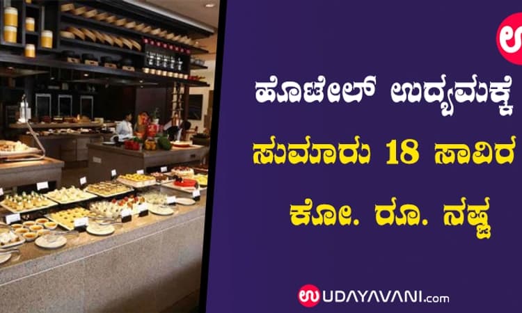 ಹೊಟೇಲ್‌ ಉದ್ಯಮಕ್ಕೆ ಸುಮಾರು 18 ಸಾವಿರ ಕೋ. ರೂ. ನಷ್ಟ