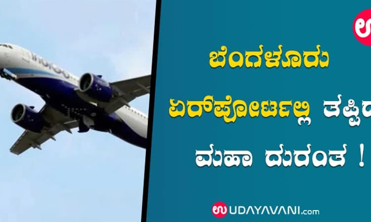 ಬೆಂಗಳೂರು ಏರ್‌ಪೋರ್ಟಲ್ಲಿ ತಪ್ಪಿದ ಮಹಾ ದುರಂತ !