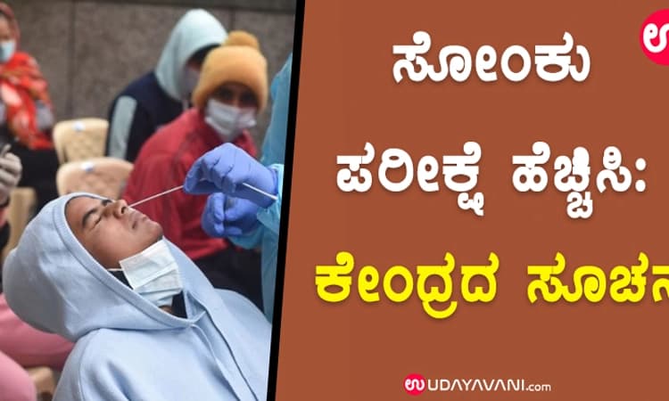 ಸೋಂಕು ಪರೀಕ್ಷೆ ಹೆಚ್ಚಿಸಿ: ಕೇಂದ್ರದ ಸೂಚನೆ