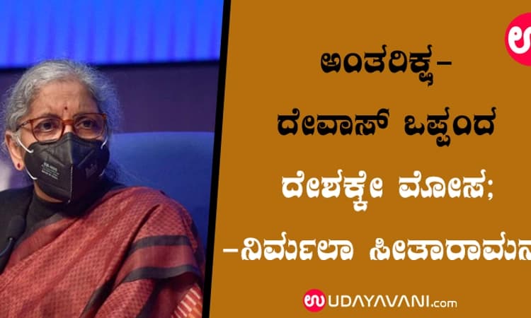 ಅಂತರಿಕ್ಷ-ದೇವಾಸ್‌ ಒಪ್ಪಂದ ದೇಶಕ್ಕೇ ಮೋಸ; ಸಚಿವೆ ನಿರ್ಮಲಾ ಸೀತಾರಾಮನ್‌