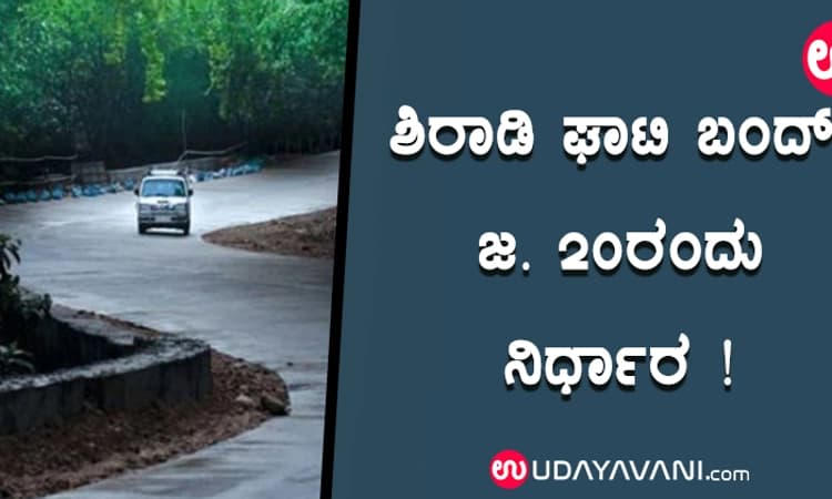 ಶಿರಾಡಿ ಘಾಟಿ ಬಂದ್‌: ಜ. 20ರಂದು ನಿರ್ಧಾರ