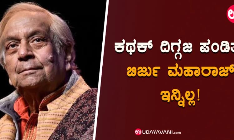 ಕಥಕ್ ದಿಗ್ಗಜ ಪಂಡಿತ್ ಬಿರ್ಜು ಮಹಾರಾಜ್ ಇನ್ನಿಲ್ಲ!