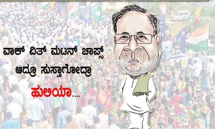 ವಾಕ್‌ ವಿತ್‌ ಮಟನ್‌ ಚಾಪ್ಸ್‌ ಆದ್ರೂ ಸುಸ್ತಾಗೋದ್ರಾ ಹುಲಿಯಾ….