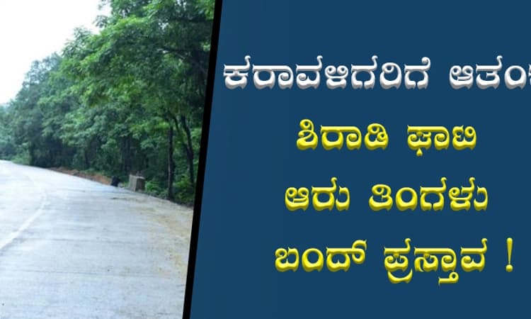ಕರಾವಳಿಗರಿಗೆ ಆತಂಕ; ಆರ್ಥಿಕತೆಗೂ ಹೊಡೆತ ಭೀತಿ; ಶಿರಾಡಿ ಘಾಟಿ ಆರು ತಿಂಗಳು ಬಂದ್‌ ಪ್ರಸ್ತಾವ