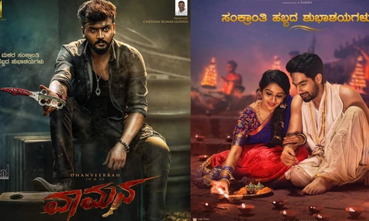 ಸ್ಯಾಂಡಲ್‌ವುಡ್‌ ಅಂಗಳದಲ್ಲಿ ಸಂಕ್ರಾಂತಿ ಸಂಭ್ರಮ: ಸೆಟ್ಟೇರಿದವು ಹಲವು ಚಿತ್ರಗಳು