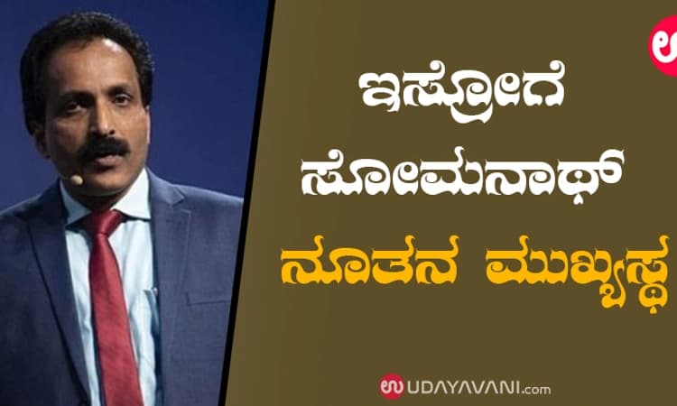 ಇಸ್ರೋಗೆ ಸೋಮನಾಥ್‌ ನೂತನ ಮುಖ್ಯಸ್ಥ