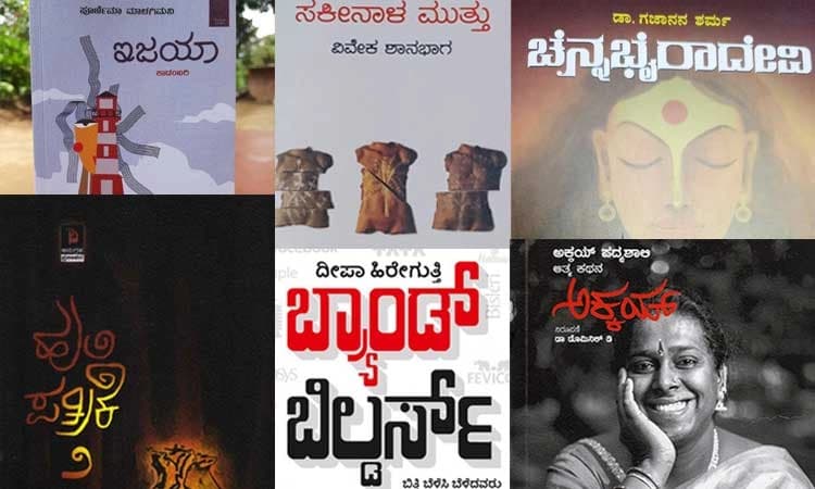 ಹಿನ್ನೋಟ: 2021 ರಲ್ಲಿ ಓದುಗರ ಮನ ಗೆದ್ದ ಕನ್ನಡ ಕೃತಿಗಳು
