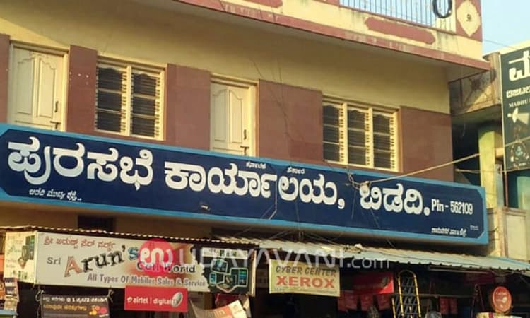 ಬಿಡದಿ ಪುರಸಭೆಯಲ್ಲಿ ಜೆಡಿಎಸ್ ಗೆ ಅಧಿಕಾರ: ಎಲ್ಲಾ ವಾರ್ಡುಗಳಲ್ಲಿ ಠೇವಣಿ ಕಳೆದುಕೊಂಡ ಬಿಜೆಪಿ