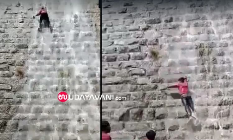 ಜಲಾಶಯದ ಗೋಡೆ ಹತ್ತಲು ಹೋಗಿ ಜಾರಿ ಬಿದ್ದ ಯುವಕ; ವಿಡಿಯೋ ವೈರಲ್