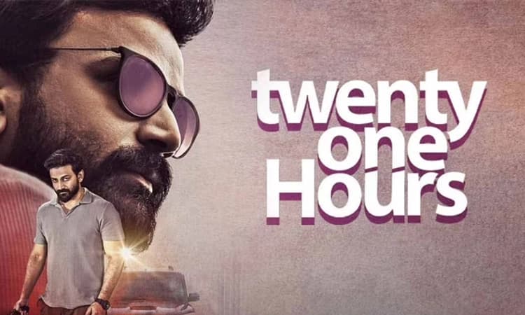 ‘ಟ್ವೆಂಟಿ ಒನ್‌ ಅವರ್’ ಚಿತ್ರ ವಿಮರ್ಶೆ: ನಿಗೂಢ ಇಪ್ಪತ್ತೂಂದು ಗಂಟೆ