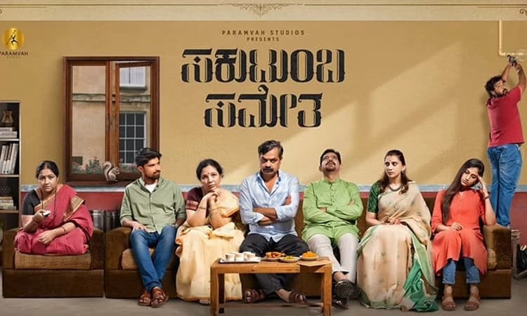 ‘ಸಕುಟುಂಬ ಸಮೇತ’ ನೋಡುವ ಸಿನಿಮಾ!