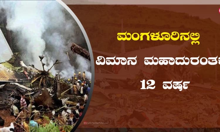 ಮಂಗಳೂರಿನಲ್ಲಿ ವಿಮಾನ ಮಹಾದುರಂತಕ್ಕೆ 12 ವರ್ಷ
