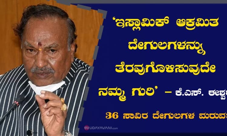 “ಇಸ್ಲಾಮಿಕ್‌ ಆಕ್ರಮಿತ ದೇಗುಲಗಳನ್ನು ತೆರವುಗೊಳಿಸುವುದೇ ನಮ್ಮ ಗುರಿ’
