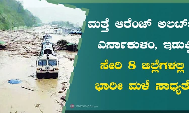 ಮತ್ತೆ ಆರೆಂಜ್‌ ಅಲರ್ಟ್‌; ಎರ್ನಾಕುಳಂ, ಇಡುಕ್ಕಿ ಸೇರಿ 8 ಜಿಲ್ಲೆಗಳಲ್ಲಿ ಭಾರೀ ಮಳೆ ಸಾಧ್ಯತೆ