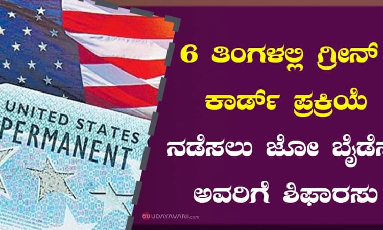 6 ತಿಂಗಳಲ್ಲಿ ಗ್ರೀನ್‌ ಕಾರ್ಡ್‌ ಪ್ರಕ್ರಿಯೆ ನಡೆಸಲು ಜೋ ಬೈಡೆನ್‌ ಅವರಿಗೆ ಶಿಫಾರಸು