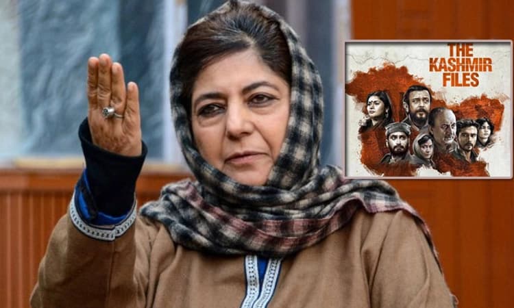 ಜಮ್ಮು ಕಾಶ್ಮೀರ ಹಿಂಸಾಚಾರಕ್ಕೆ ದಿ ಕಾಶ್ಮೀರ ಫೈಲ್ ಚಿತ್ರವೇ ಕಾರಣ: ಮೆಹಬೂಬಾ ಮುಫ್ತಿ