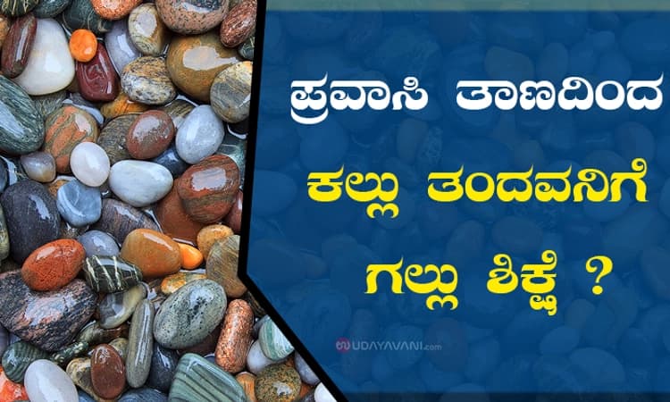 ಪ್ರವಾಸಿ ತಾಣದಿಂದ ಕಲ್ಲು ತಂದವನಿಗೆ ಗಲ್ಲು ಶಿಕ್ಷೆ?
