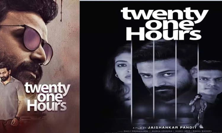 ಥಿಯೇಟರ್ ನಲ್ಲಿ ‘ಟ್ವೆಂಟಿ ಒನ್ ಹವರ್ಸ್’; ಡಾಲಿ ಅಭಿನಯದ ಚಿತ್ರ ಮೇ.20ಕ್ಕೆ ರಿಲೀಸ್