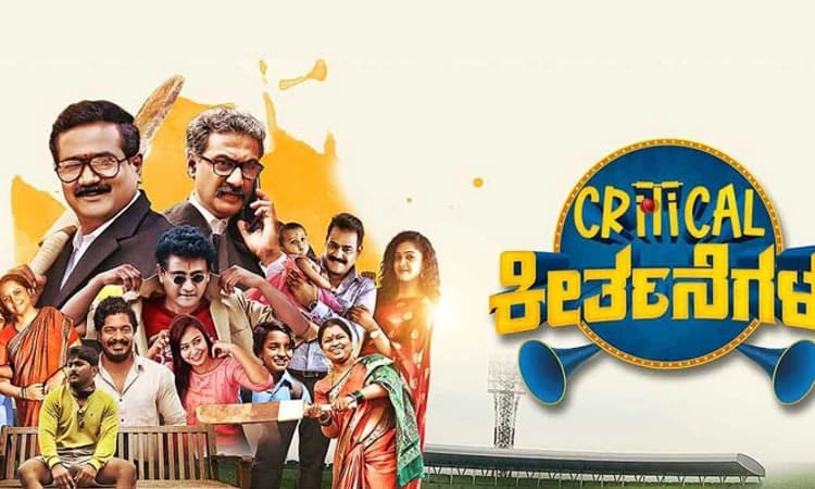 ‘ಕ್ರಿಟಿಕಲ್ ಕೀರ್ತನೆಗಳು’ ಚಿತ್ರ ವಿಮರ್ಶೆ: ಬೆಟ್ಟಿಂಗ್‌ ಯಾತನೆ ಕ್ರಿಕೆಟ್‌ ಕೀರ್ತನೆ