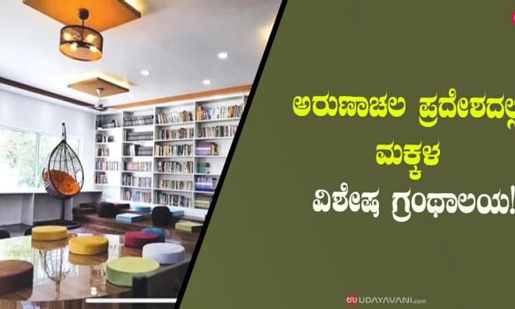ಅರುಣಾಚಲ ಪ್ರದೇಶದಲ್ಲಿ ಮಕ್ಕಳ ವಿಶೇಷ ಗ್ರಂಥಾಲಯ!