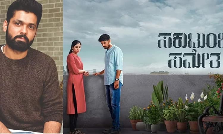 ‘ಸಕುಟುಂಬ ಸಮೇತ’ ಸಿನಿಮಾಗೆ ಬನ್ನಿ! ರಿಲೀಸ್ ಗೆ ಮುನ್ನವೇ ಡಬಲ್ ಲಾಭದ ಖುಷಿ