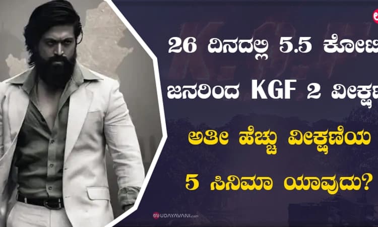 26 ದಿನದಲ್ಲಿ 5.5 ಕೋಟಿ ಜನರಿಂದ KGF 2 ವೀಕ್ಷಣೆ: ಅತೀ ಹೆಚ್ಚು ವೀಕ್ಷಣೆಯ 5 ಸಿನಿಮಾ ಯಾವುದು?