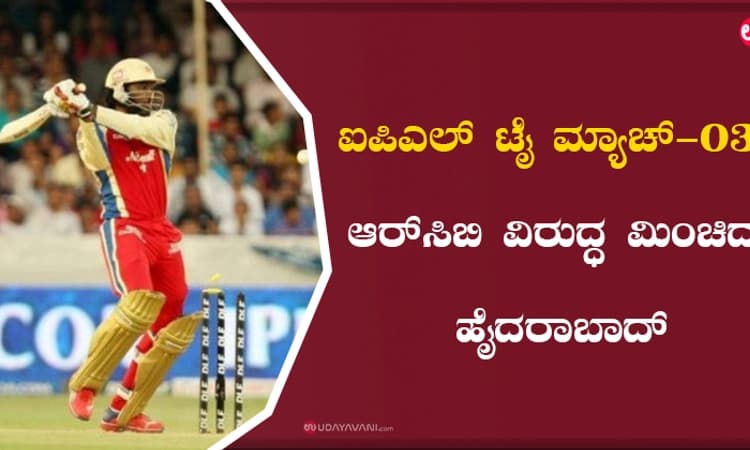 ಐಪಿಎಲ್‌ ಟೈ ಮ್ಯಾಚ್‌-03: ಆರ್‌ಸಿಬಿ ವಿರುದ್ಧ ಮಿಂಚಿದ ಹೈದರಾಬಾದ್‌