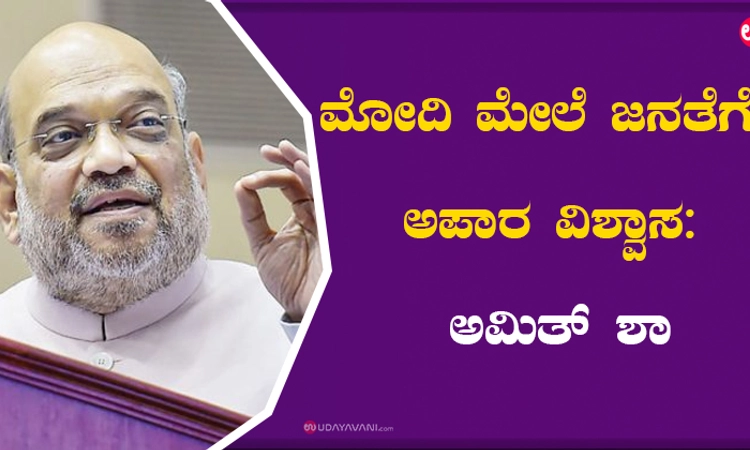 ಮೋದಿ ಮೇಲೆ ಜನತೆಗೆ ಅಪಾರ ವಿಶ್ವಾಸ: ಅಮಿತ್‌ ಶಾ