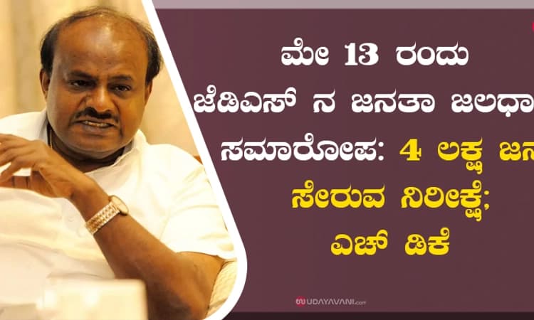 ಮೇ 13 ರಂದು ಜೆಡಿಎಸ್ ನ ಜನತಾ ಜಲಧಾರೆ ಸಮಾರೋಪ: 4 ಲಕ್ಷ ಜನ ಸೇರುವ ನಿರೀಕ್ಷೆ; ಎಚ್ ಡಿಕೆ