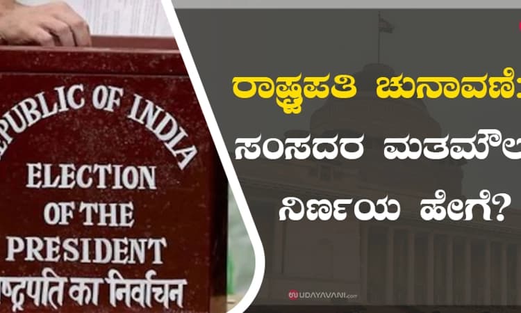 ರಾಷ್ಟ್ರಪತಿ ಚುನಾವಣೆ: ಸಂಸದರ ಮತಮೌಲ್ಯ ನಿರ್ಣಯ ಹೇಗೆ?