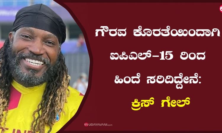 ಗೌರವ ಕೊರತೆಯಿಂದಾಗಿ ಐಪಿಎಲ್‌-15ರಿಂದ ಹಿಂದೆ ಸರಿದಿದ್ದೇನೆ: ಕ್ರಿಸ್‌ ಗೇಲ್‌