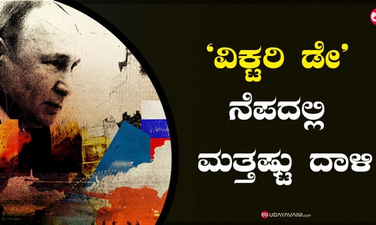 “ವಿಕ್ಟರಿ ಡೇ’ ನೆಪದಲ್ಲಿ ಮತ್ತಷ್ಟು ದಾಳಿ