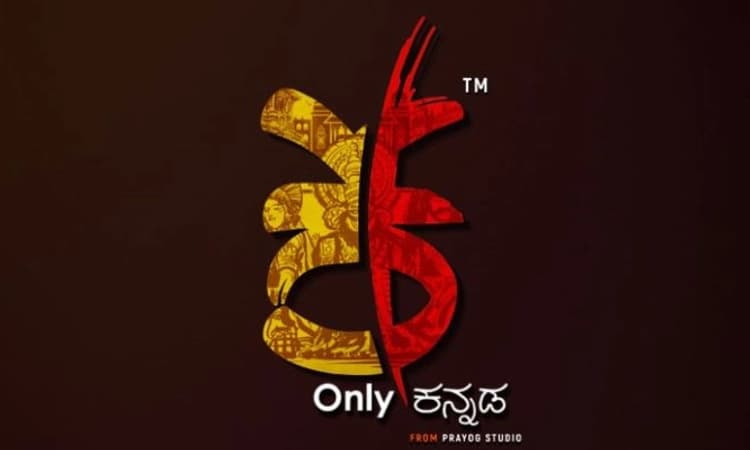 ಕನ್ನಡಕ್ಕಾಗಿ ‘ಓನ್ಲಿ ಕನ್ನಡ’:  ಹೊಸ ಓಟಿಟಿ ವೇದಿಕೆ