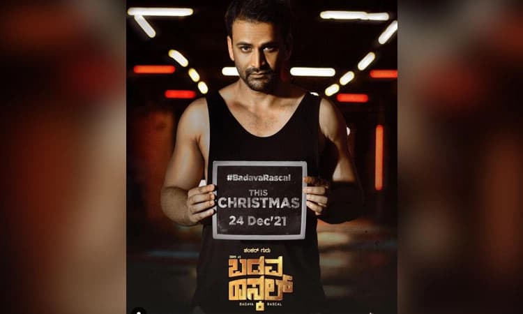 ಡಿಸೆಂಬರ್‍ ಗೆ ಬರ್ತಿದ್ದಾನೆ “ಬಡವ ರಾಸ್ಕಲ್”