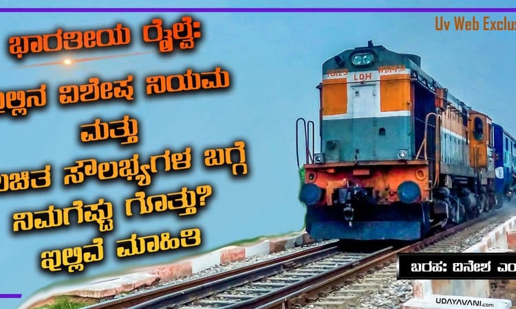 ಭಾರತೀಯ ರೈಲ್ವೆ: ಇಲ್ಲಿನ ವಿಶೇಷ ನಿಯಮ ಮತ್ತು ಉಚಿತ ಸೌಲಭ್ಯಗಳ ಬಗ್ಗೆ ನಿಮಗೆಷ್ಟು ಗೊತ್ತು? ಇಲ್ಲಿವೆ ಮಾಹಿತಿ