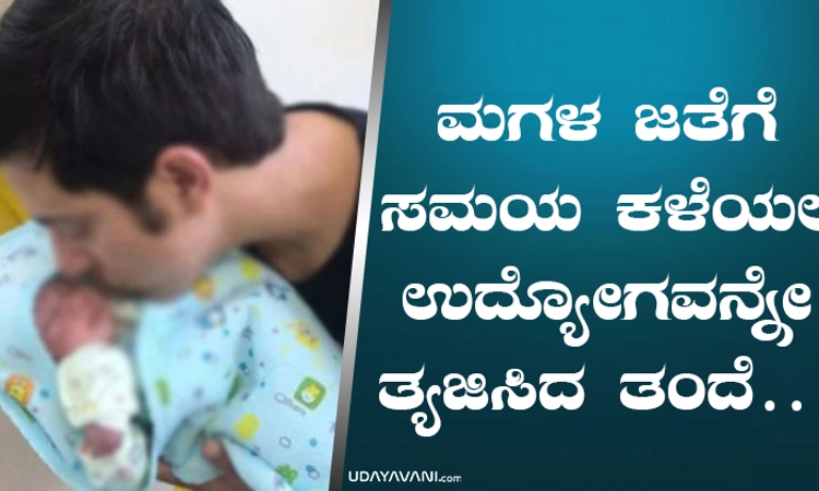 ಮಗಳ ಜತೆಗೆ ಸಮಯ ಕಳೆಯಲು ಉದ್ಯೋಗವನ್ನೇ ತ್ಯಜಿಸಿದ ತಂದೆ….