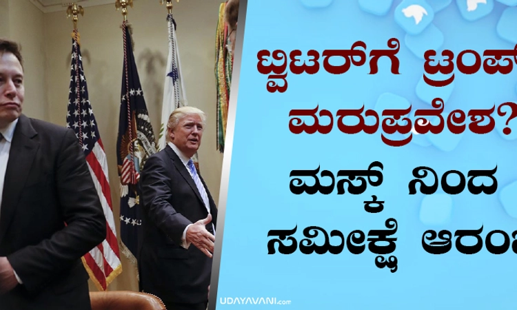 ಟ್ವಿಟರ್‌ಗೆ ಟ್ರಂಪ್‌ ಮರುಪ್ರವೇಶ?: ಮಸ್ಕ್ ನಿಂದ ಸಮೀಕ್ಷೆ ಆರಂಭ