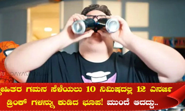 ಸ್ನೇಹಿತರ ಗಮನ ಸೆಳೆಯಲು 10 ನಿಮಿಷದಲ್ಲಿ 12 ಎನರ್ಜಿ ಡ್ರಿಂಕ್‌ ಗಳನ್ನು ಕುಡಿದ ಭೂಪ! ಮುಂದೆ ಆದದ್ದು..