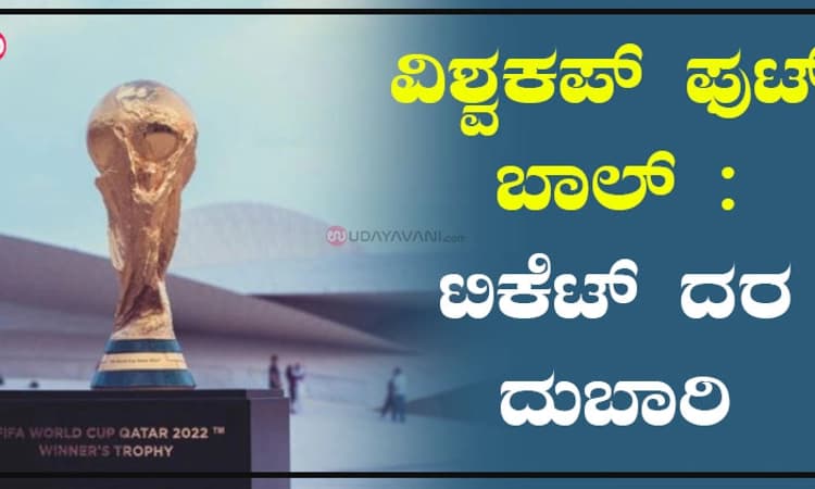 ವಿಶ್ವಕಪ್‌ ಫುಟ್ ಬಾಲ್ : ಟಿಕೆಟ್‌ ದರ ದುಬಾರಿ