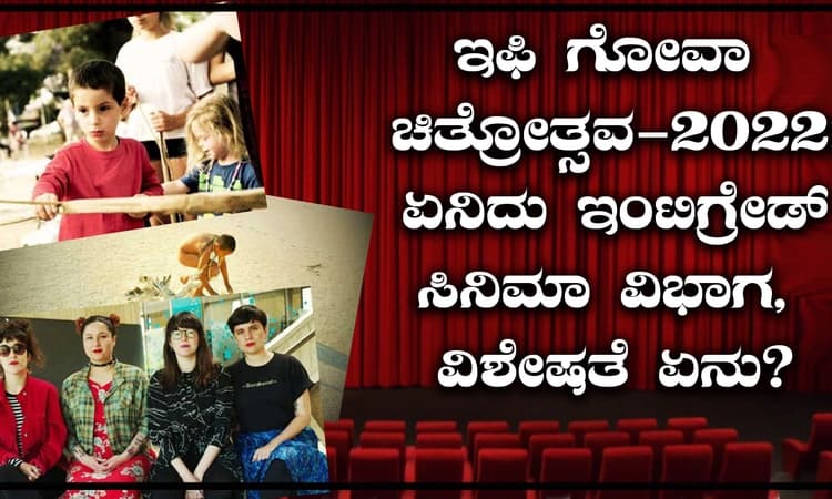 ಇಫಿ ಗೋವಾ ಚಿತ್ರೋತ್ಸವ-2022: ಏನಿದು ಇಂಟಿಗ್ರೇಡ್ ಸಿನಿಮಾ ವಿಭಾಗ, ವಿಶೇಷತೆ ಏನು?