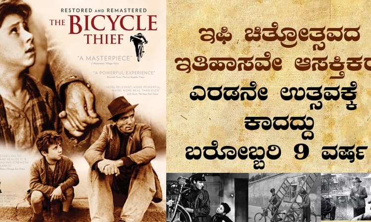 ಇಫಿ ಚಿತ್ರೋತ್ಸವದ ಇತಿಹಾಸವೇ ಆಸಕ್ತಿಕರ: ಎರಡನೇ ಉತ್ಸವಕ್ಕೆ ಕಾದದ್ದು ಬರೋಬ್ಬರಿ 9 ವರ್ಷ !