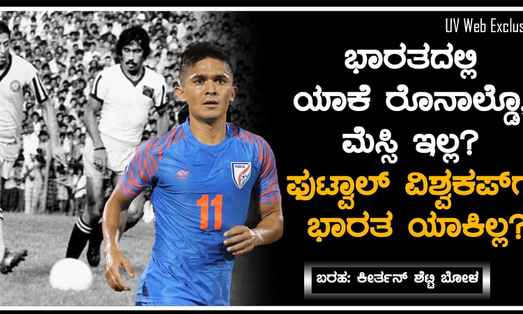 ಭಾರತದಲ್ಲಿ ಯಾಕೆ ರೊನಾಲ್ಡೊ, ಮೆಸ್ಸಿ ಇಲ್ಲ? ಫುಟ್ವಾಲ್ ವಿಶ್ವಕಪ್ ಗೆ ಭಾರತ ಯಾಕಿಲ್ಲ?