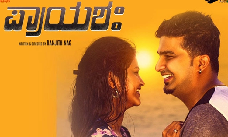 ತೆರೆಗೆ ಬರಲು ತಯಾರಾದ ‘ಪ್ರಾಯಶಃ’