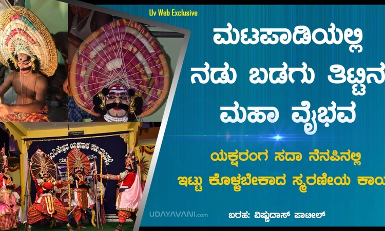 ಮಟಪಾಡಿಯಲ್ಲಿ  ನಡುಬಡಗು ತಿಟ್ಟಿನ ಯಕ್ಷಗಾನ ಕಲೆಯ ಮಹಾ ವೈಭವ