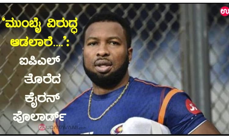 ‘ಮುಂಬೈ ವಿರುದ್ಧ ಆಡಲಾರೆ…’:  ಐಪಿಎಲ್ ತೊರೆದ ಕೈರನ್ ಪೊಲಾರ್ಡ್